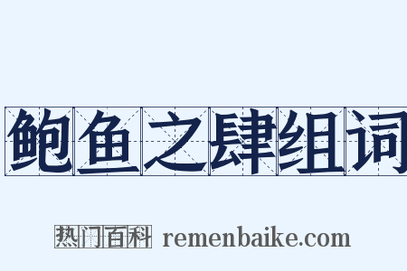 鲍鱼之肆组词是什么意思的图片